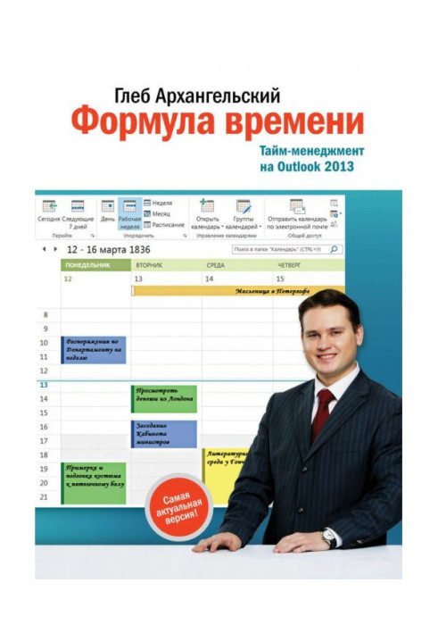 Книга Формула времени. Тайм-менеджмент на Outlook 2013