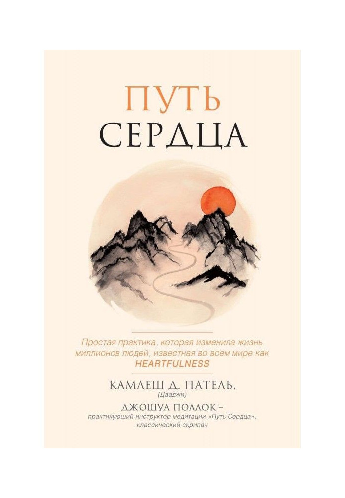 Book Way of heart. Simple practice that changed lives of millions of people all over the world