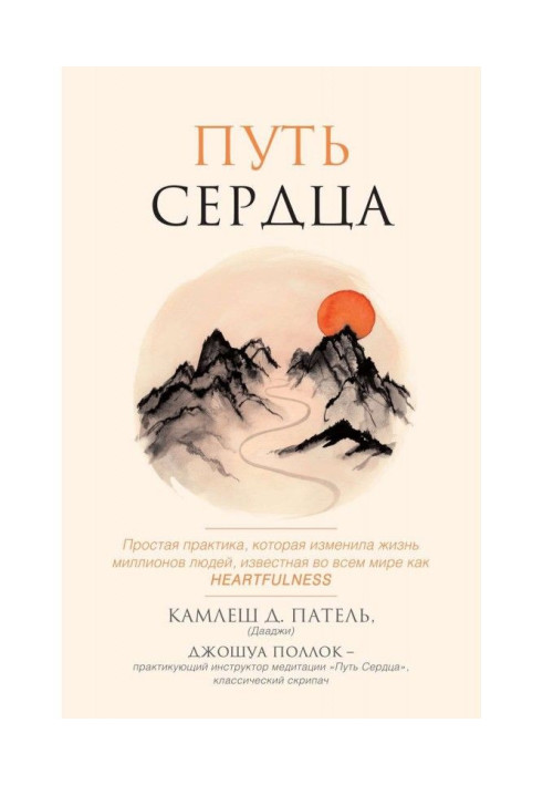 Book Way of heart. Simple practice that changed lives of millions of people all over the world