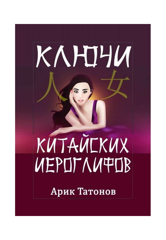Книга Ключи китайских иероглифов. Мнемотехника для быстрого запоминания