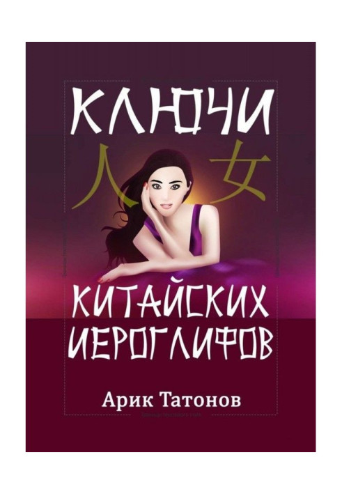 Книга Ключи китайских иероглифов. Мнемотехника для быстрого запоминания