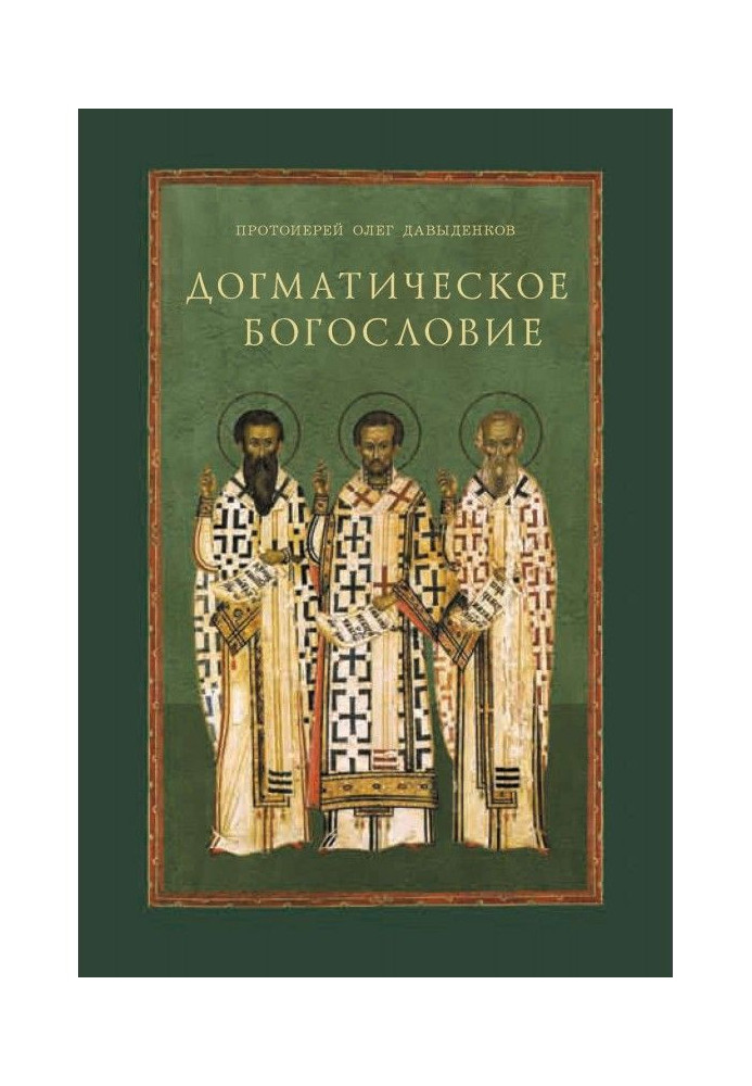 Книга Догматическое богословие