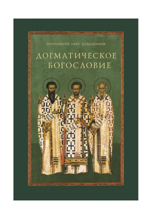 Книга Догматическое богословие