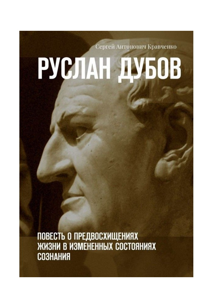 Книга Руслан Дубов. Повесть о предвосхищениях жизни в измененных состояниях сознания