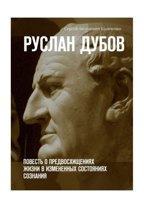 Книга Руслан Дубов. Повесть о предвосхищениях жизни в измененных состояниях сознания