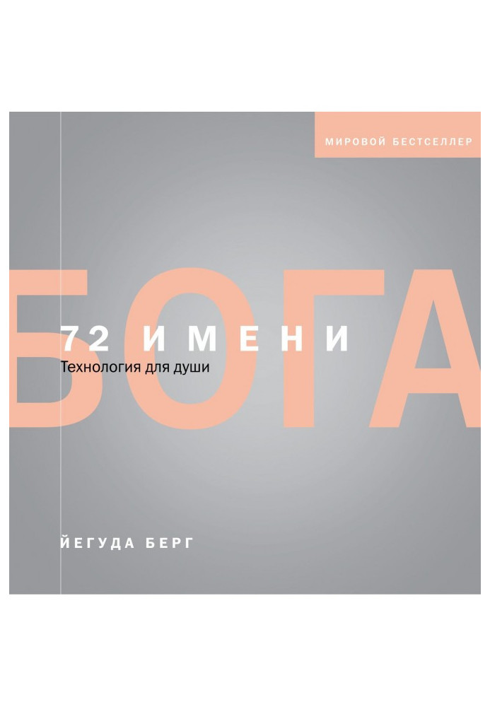 Книга 72 имени Бога