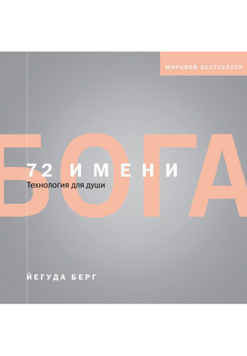 Книга 72 имени Бога