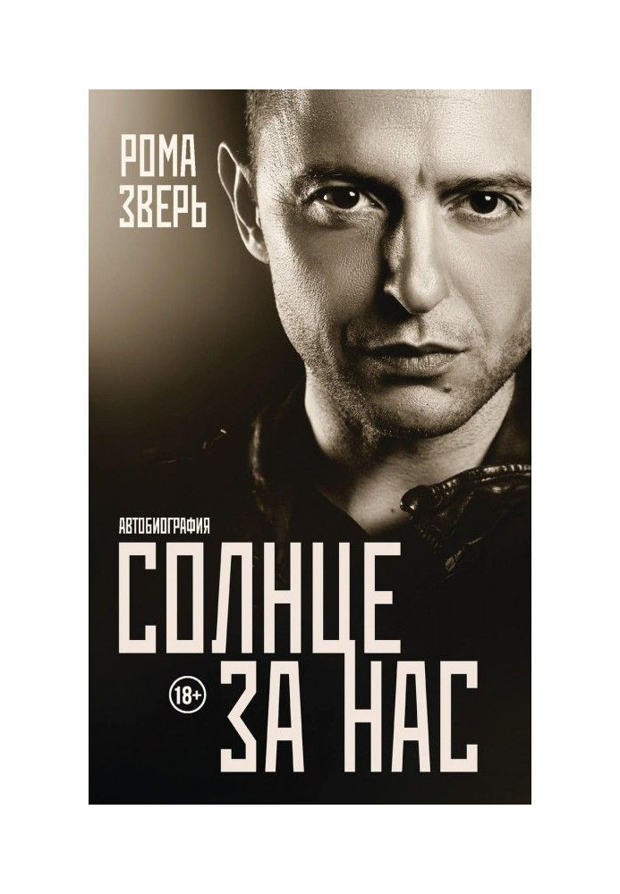 Книга Сонце за нас. Автобіографія