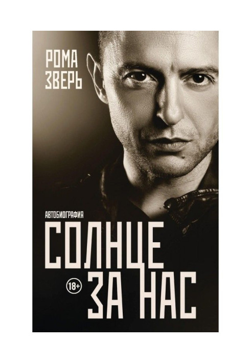 Книга Сонце за нас. Автобіографія