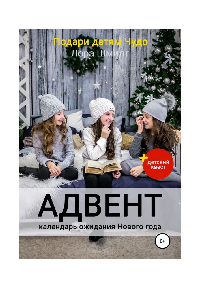 Книга Адвент-календарь ожидания Нового года