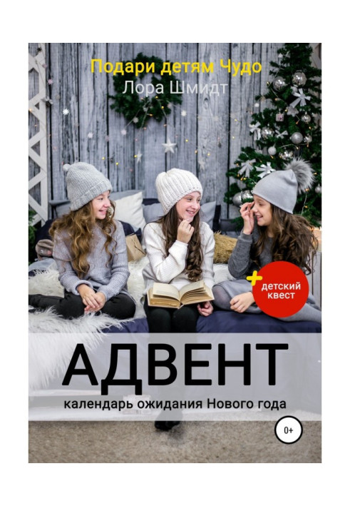 Книга Адвент-календарь ожидания Нового года