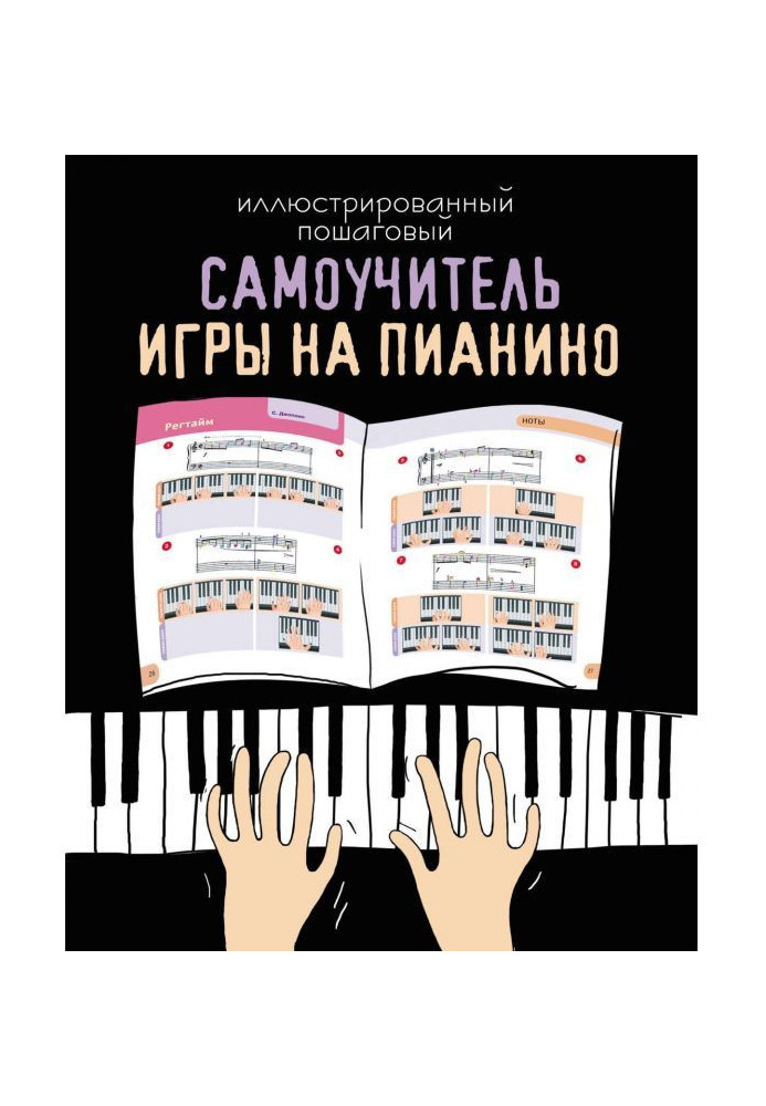 Book Illustrated incremental manual for self-tuition of playing the piano