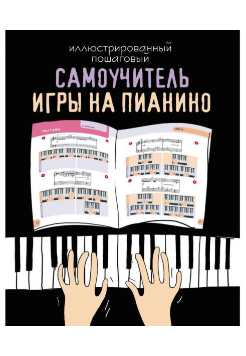 Book Illustrated incremental manual for self-tuition of playing the piano