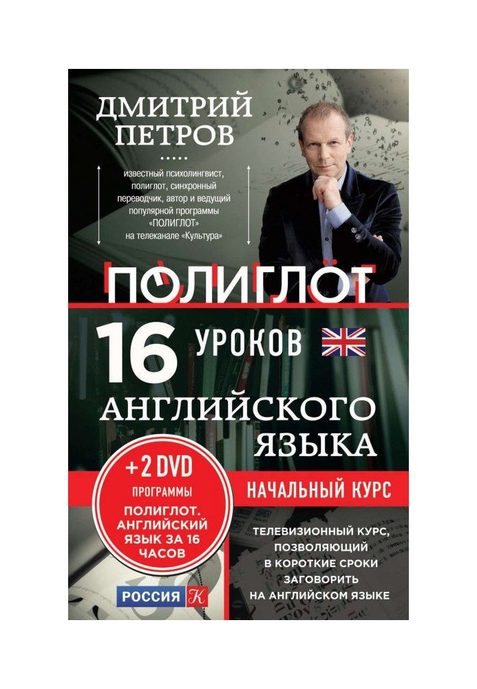 Книга 16 уроков английского языка. Начальный курс