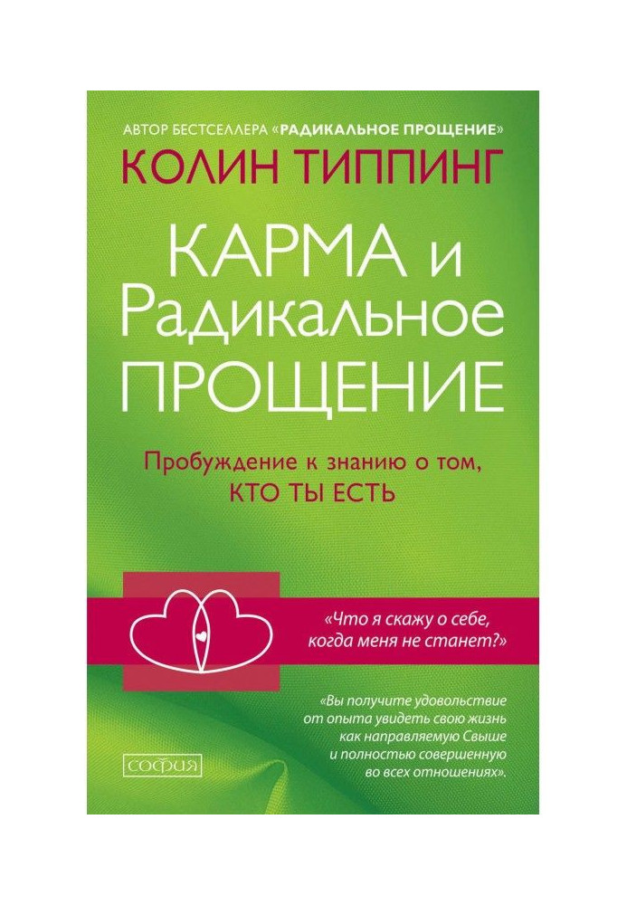 Книга Карма и Радикальное Прощение. Пробуждение к знанию о том, кто ты есть