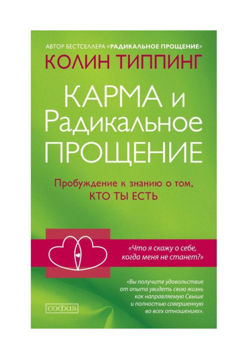 Книга Карма и Радикальное Прощение. Пробуждение к знанию о том, кто ты есть
