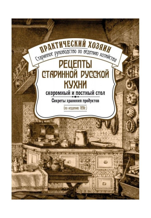 Книга Рецепты старинной русской кухни: скоромный и постный стол. Секреты хранения продуктов