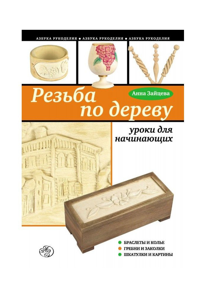 Книга Резьба по дереву: уроки для начинающих