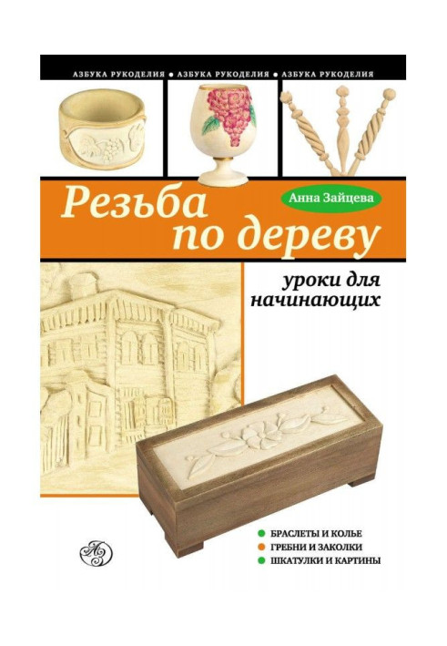 Книга Резьба по дереву: уроки для начинающих