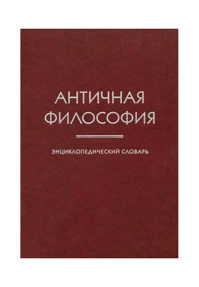 Book Ancient philosophy. Encyclopaedic dictionary