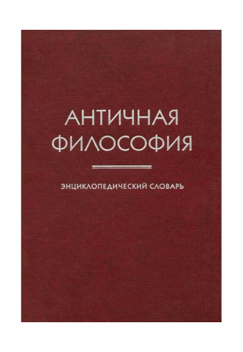 Book Ancient philosophy. Encyclopaedic dictionary