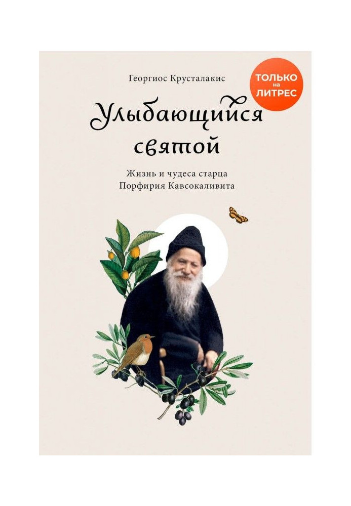 Книга Усміхнений святий. Життя і чудеса старця Порфирія Кавсокаливита