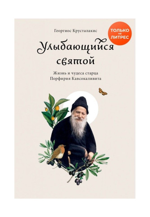 Книга Усміхнений святий. Життя і чудеса старця Порфирія Кавсокаливита