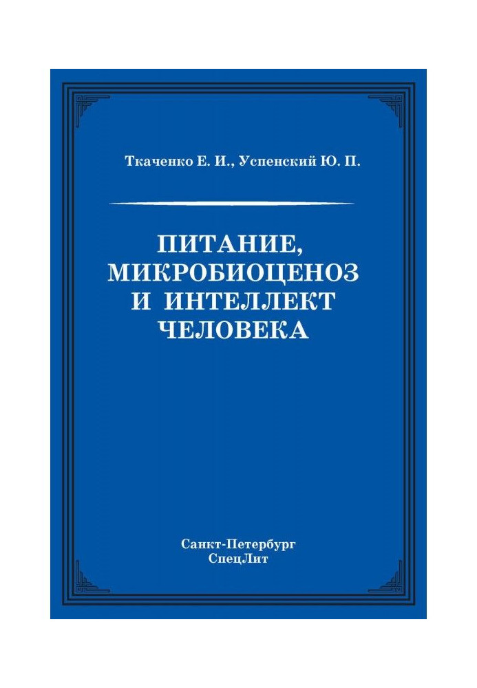 Book Feed, microbiocenosis and intellect of man
