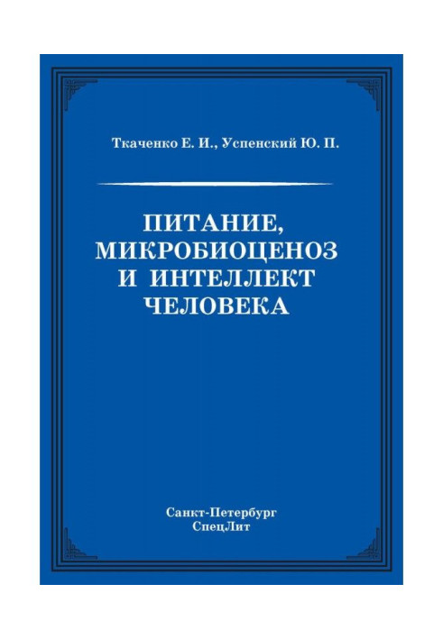 Книга Питание, микробиоценоз и интеллект человека