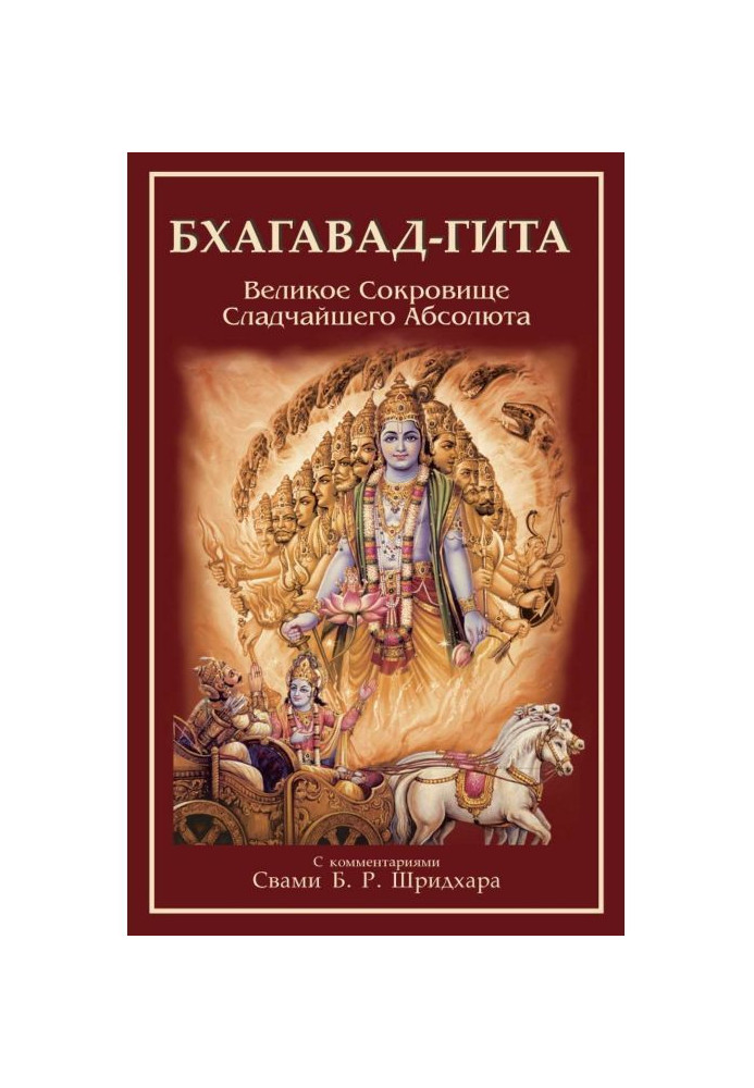 Книга Бхагавад-Гита. Великое Сокровище Сладчайшего Абсолюта