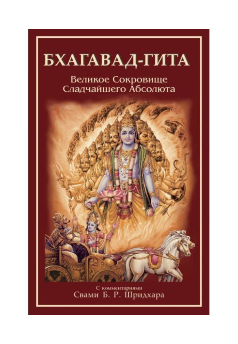 Книга Бхагавад-Гита. Великое Сокровище Сладчайшего Абсолюта