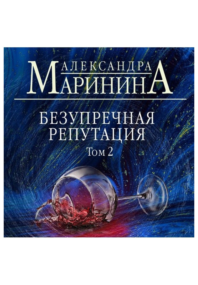 Книга Безупречная репутация. Том 2