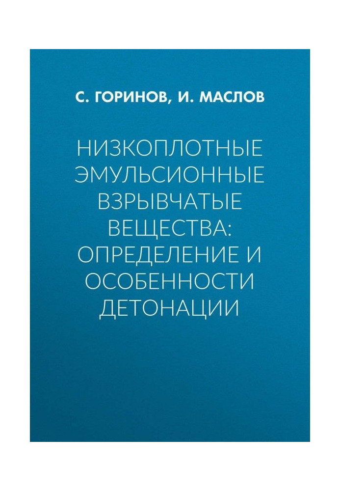 Книга Низкоплотные эмульсионные взрывчатые вещества: определение и особенности детонации