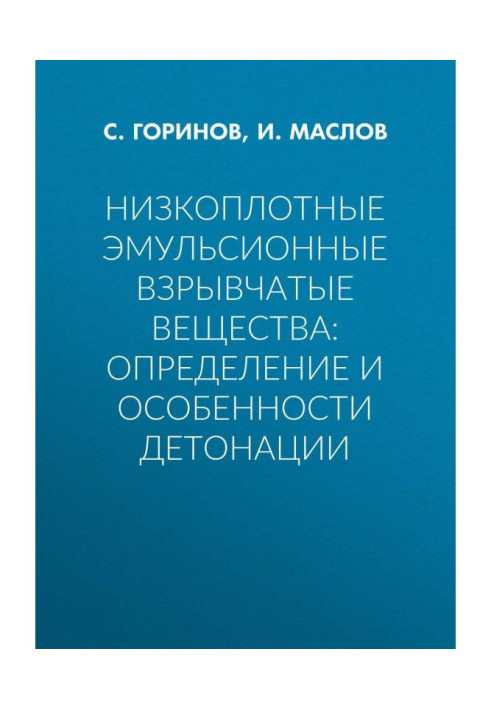 Книга Низкоплотные эмульсионные взрывчатые вещества: определение и особенности детонации