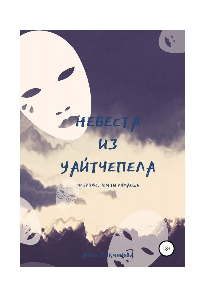 Книга Невеста из Уайтчепела. Книга 2