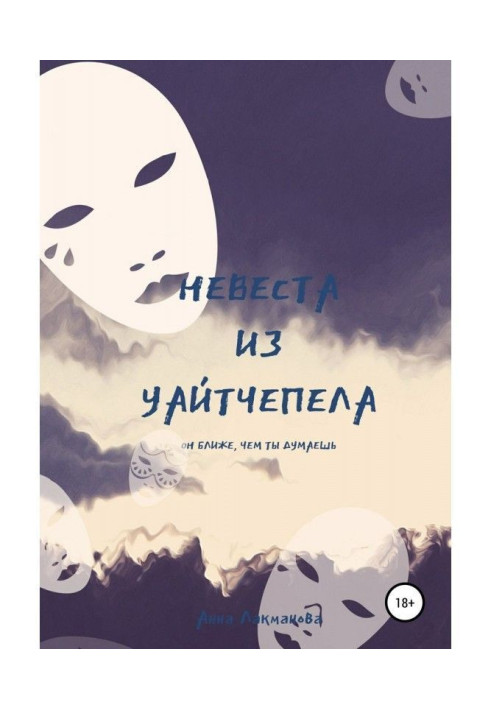 Книга Невеста из Уайтчепела. Книга 2