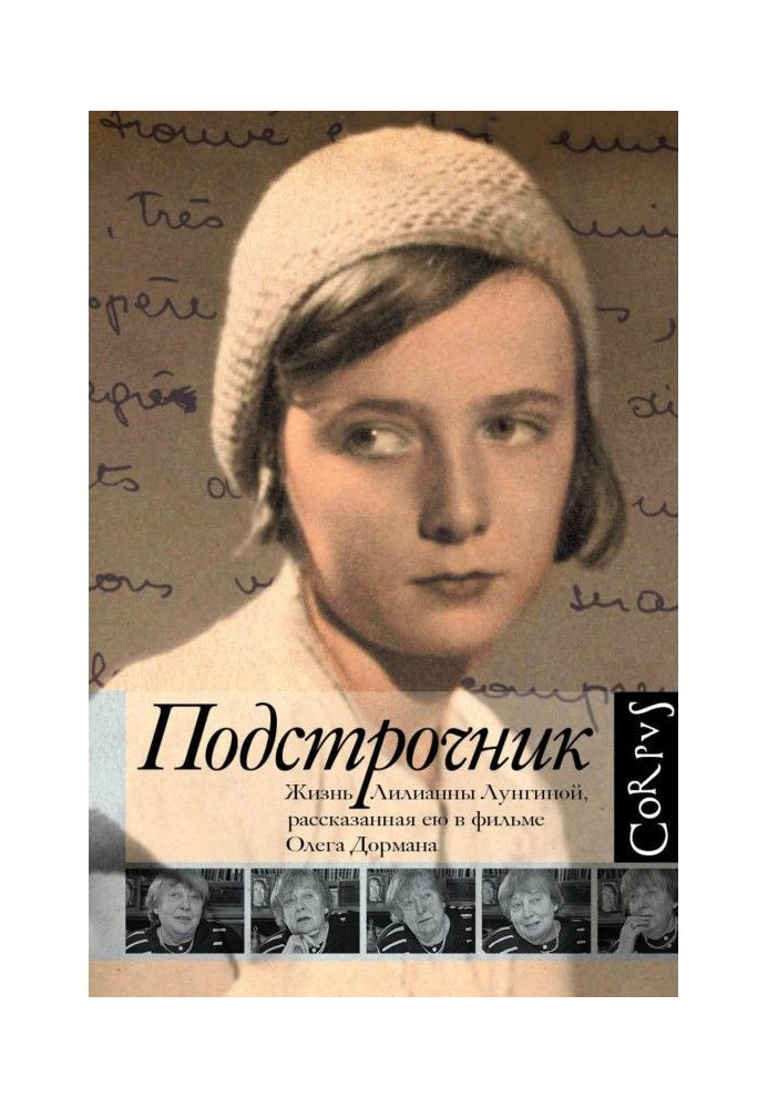 Книга Подстрочник. Жизнь Лилианны Лунгиной, рассказанная ею в фильме Олега Дормана