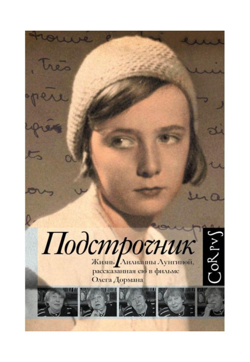 Книга Подстрочник. Жизнь Лилианны Лунгиной, рассказанная ею в фильме Олега Дормана
