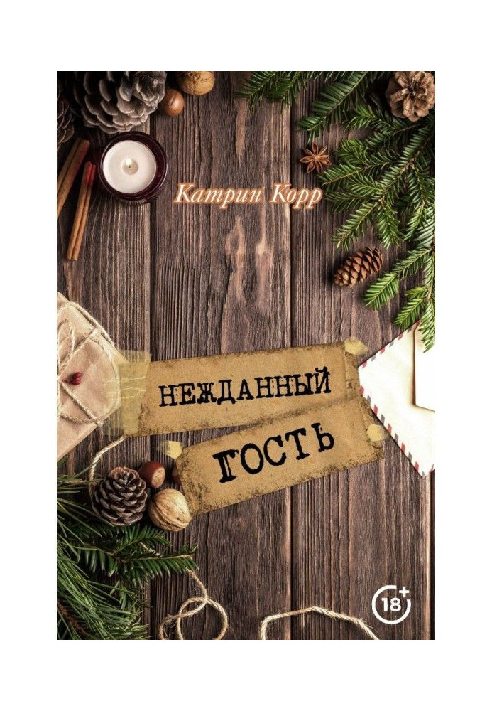 Книга Нежданий гість