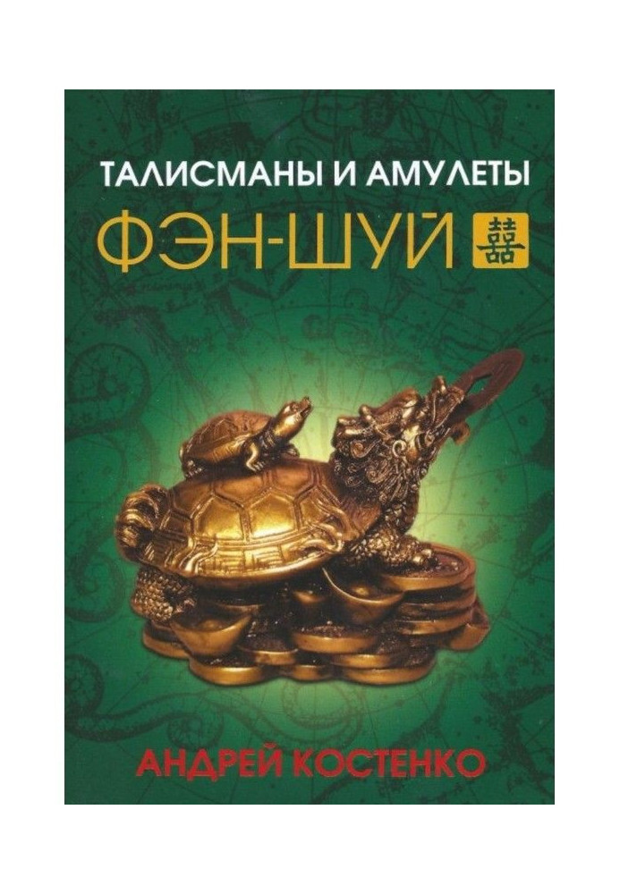 Книга Талисманы и амулеты фэн-шуй
