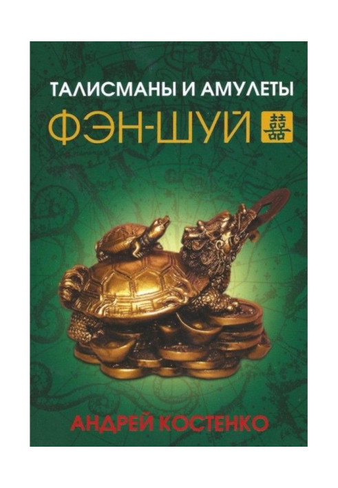 Книга Талисманы и амулеты фэн-шуй