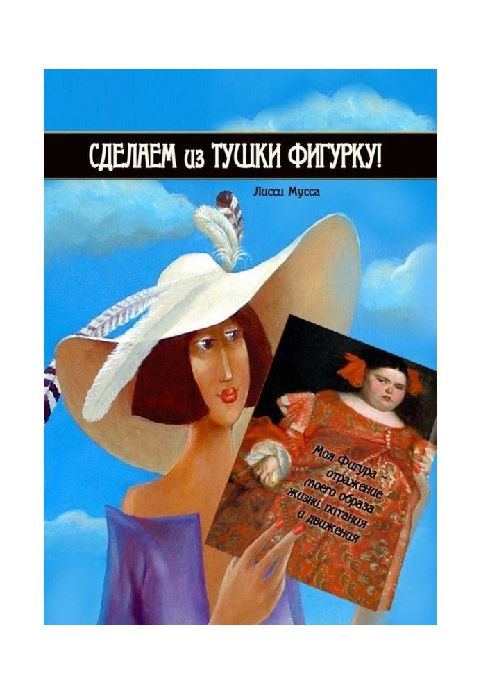 Книга Сделаем из Тушки Фигурку. Моя Фигура – отражение моего образа жизни, питания и движения