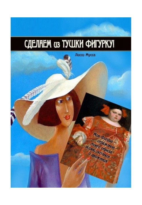 Книга Сделаем из Тушки Фигурку. Моя Фигура – отражение моего образа жизни, питания и движения