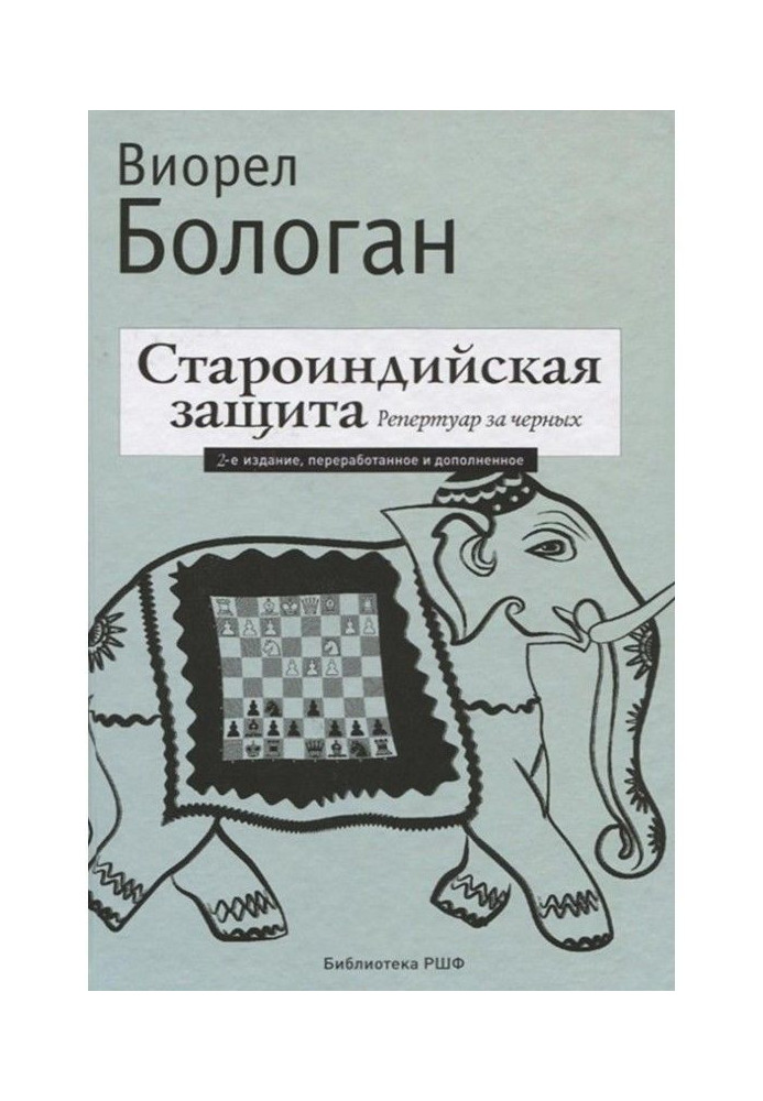 Книга Староиндийская захист. Репертуар за чорних