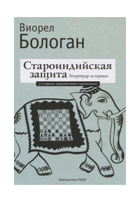 Книга Староиндийская захист. Репертуар за чорних