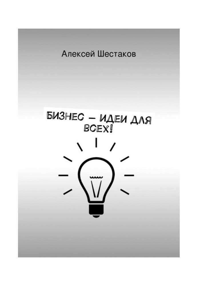 Книга Бізнес-ідеї для усіх!