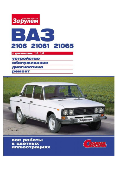 Книга ВАЗ-2106, -21061, -21065 с двигателями 1,5| 1,6. Устройство, обслуживание, диагностика, ремонт: Иллюстрированное...