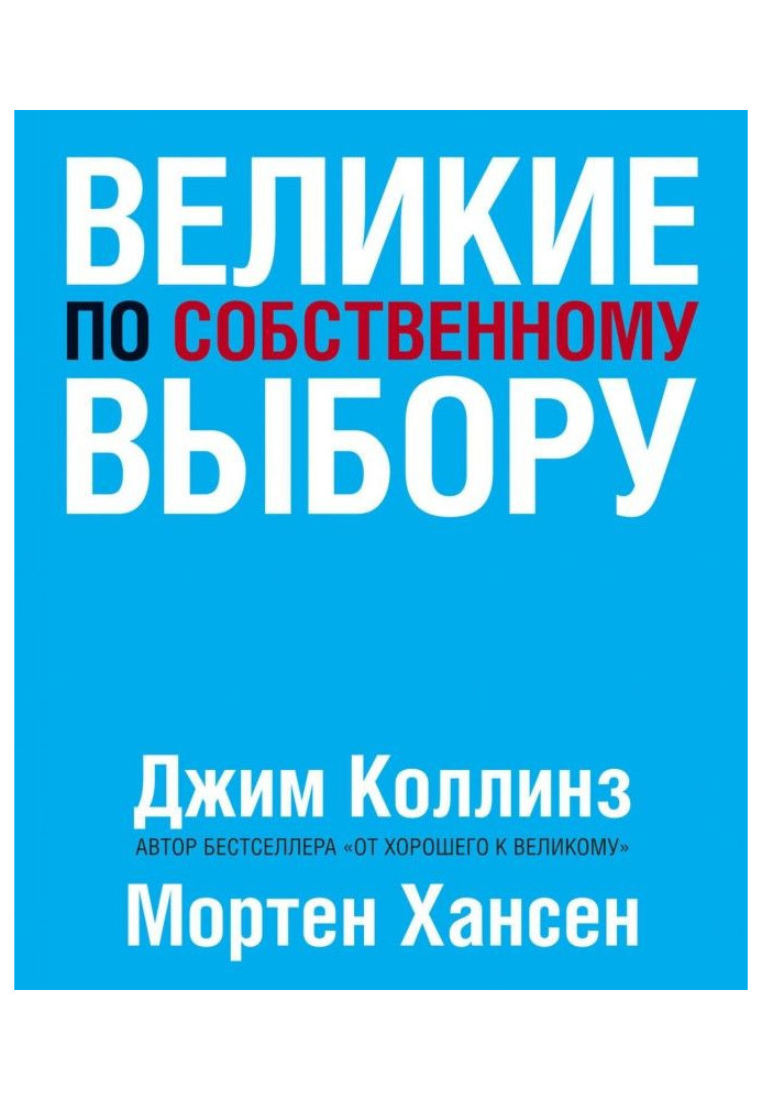 Книга Великие по собственному выбору