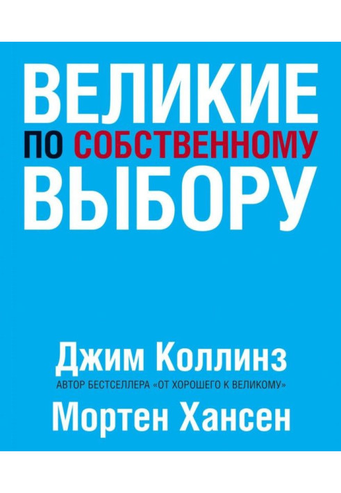 Книга Великие по собственному выбору
