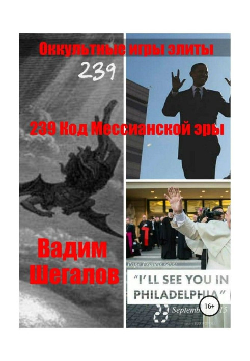 Книга 239 Код Месіанської ери